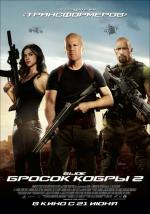 G.I. Joe: Бросок кобры 2