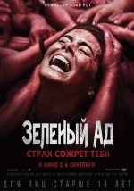 Зеленый ад