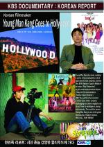 Korean Report: Young Man Kang Goes to Hollywood
