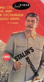 Фото Я служил в охране Сталина, или Опыт документальной мифологии