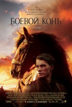Постер Боевой конь: 748x1100 / 932.25 Кб