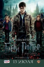 Постер Гарри Поттер и Дары Смерти: Часть 2: 480x720 / 257.05 Кб