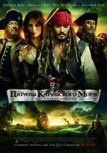 Постер Пираты Карибского моря: На странных берегах: 800x1142 / 464.74 Кб