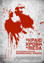 Постер В краю крови и меда: 1985x2836 / 404.75 Кб