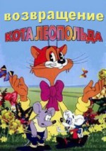 Постер Возвращение кота Леопольда: 268x380 / 40.29 Кб