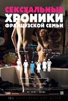 Постер Сексуальные хроники французской семьи: 134x200 / 40.25 Кб