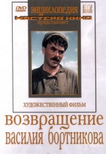 Постер Возвращение Василия Бортникова: 200x291 / 90.66 Кб