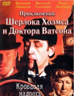 Постер Шерлок Холмс и доктор Ватсон: Кровавая надпись: 300x389 / 45.37 Кб
