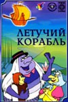 Постер Летучий корабль: 100x150 / 9.47 Кб