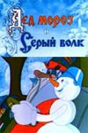Постер Дед Мороз и Серый Волк: 100x150 / 8.09 Кб