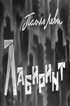Постер Labirint: 100x150 / 4.91 Кб