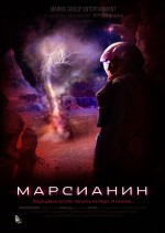 Постер Марсианин: 1067x1500 / 195.53 Кб