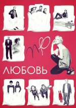Постер Про Любовь: 412x583 / 219.36 Кб