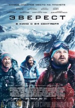 Постер Эверест: 770x1100 / 166.8 Кб