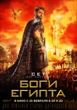 Постер Боги Египта: 539x768 / 91.88 Кб