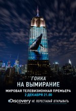 Постер Гонка на вымирание: 975x1411 / 192.28 Кб