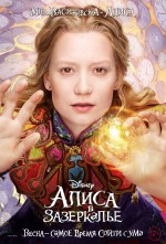 Постер Алиса в Зазеркалье: 750x1103 / 323.57 Кб
