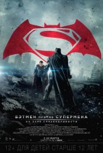 Постер Бэтмен против Супермена: На заре справедливости: 408x604 / 63.94 Кб