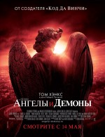 Постер Ангелы и демоны: 750x971 / 166.79 Кб