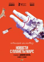 Постер Новости с планеты Марс: 850x1198 / 146.17 Кб