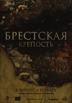 Постер Брестская крепость: 1660x2362 / 506.04 Кб