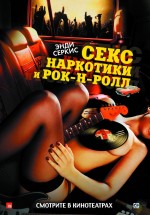 Постер Секс, наркотики и рок-н-ролл: 700x1000 / 497.78 Кб