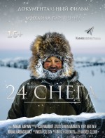 Постер 24 снега: 766x1000 / 228.35 Кб