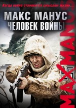 Постер Макс Манус: Человек войны: 472x668 / 157.36 Кб