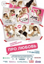 Постер Про Любовь: 1654x2362 / 515.97 Кб