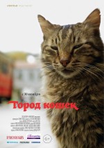 Постер Город кошек: 1402x2000 / 823.33 Кб