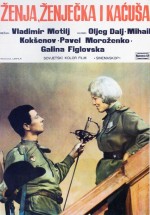 Постер Женя, Женечка и «Катюша»: 800x1142 / 138.02 Кб