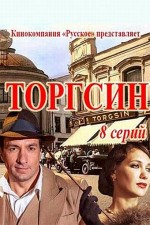 Постер Торгсин: 340x510 / 42.62 Кб