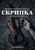 Постер Скрипка: 800x1132 / 261.08 Кб