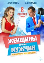 Постер Женщины против мужчин: Крымские каникулы: 2100x3000 / 553.83 Кб