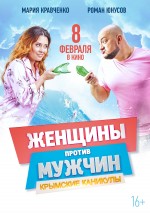 Постер Женщины против мужчин: Крымские каникулы: 2100x3000 / 548.81 Кб