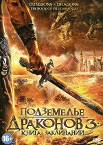 Постер Подземелье драконов 3: Книга заклинаний: 505x710 / 304.94 Кб