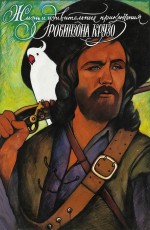 Постер Жизнь и удивительные приключения Робинзона Крузо: 651x996 / 564.93 Кб