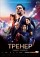 Тренер