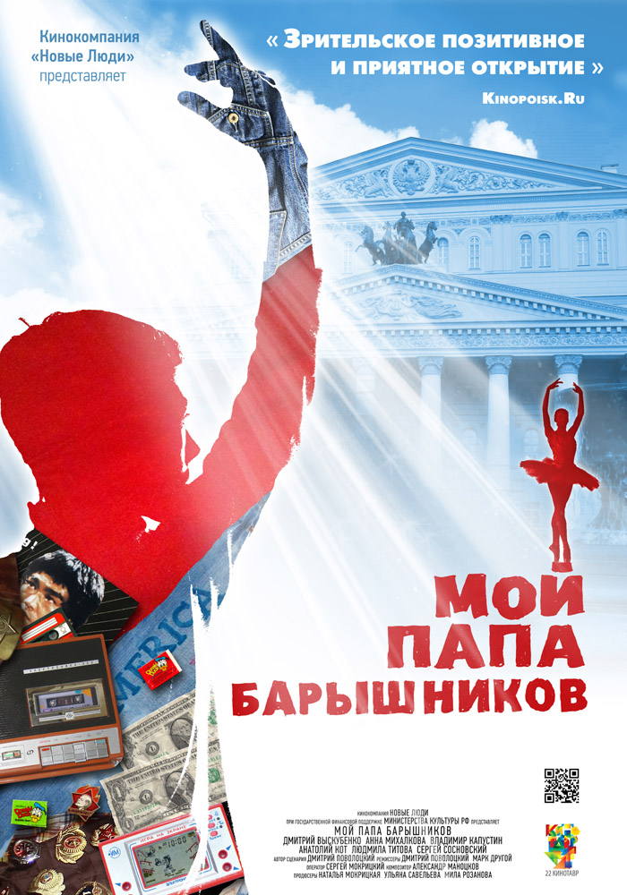 Постер - Мой папа Барышников: 700x1000 / 249.24 Кб
