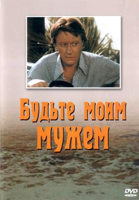 Постер - Будьте моим мужем: 280x401 / 20.4 Кб