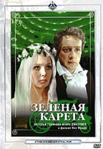 Постер - Зелёная карета: 347x500 / 44.32 Кб