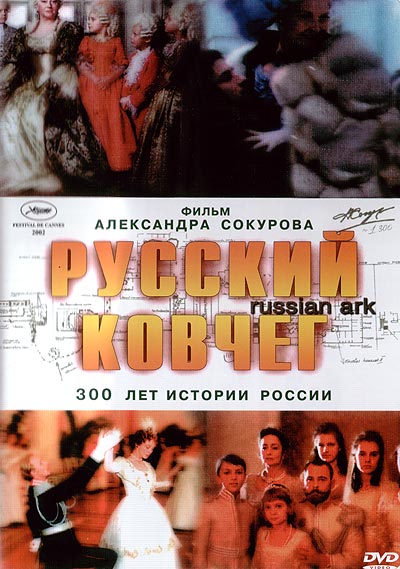 Постер - Русский ковчег: 400x569 / 58.35 Кб