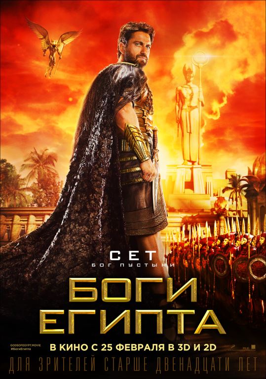 Постер - Боги Египта: 539x768 / 91.88 Кб