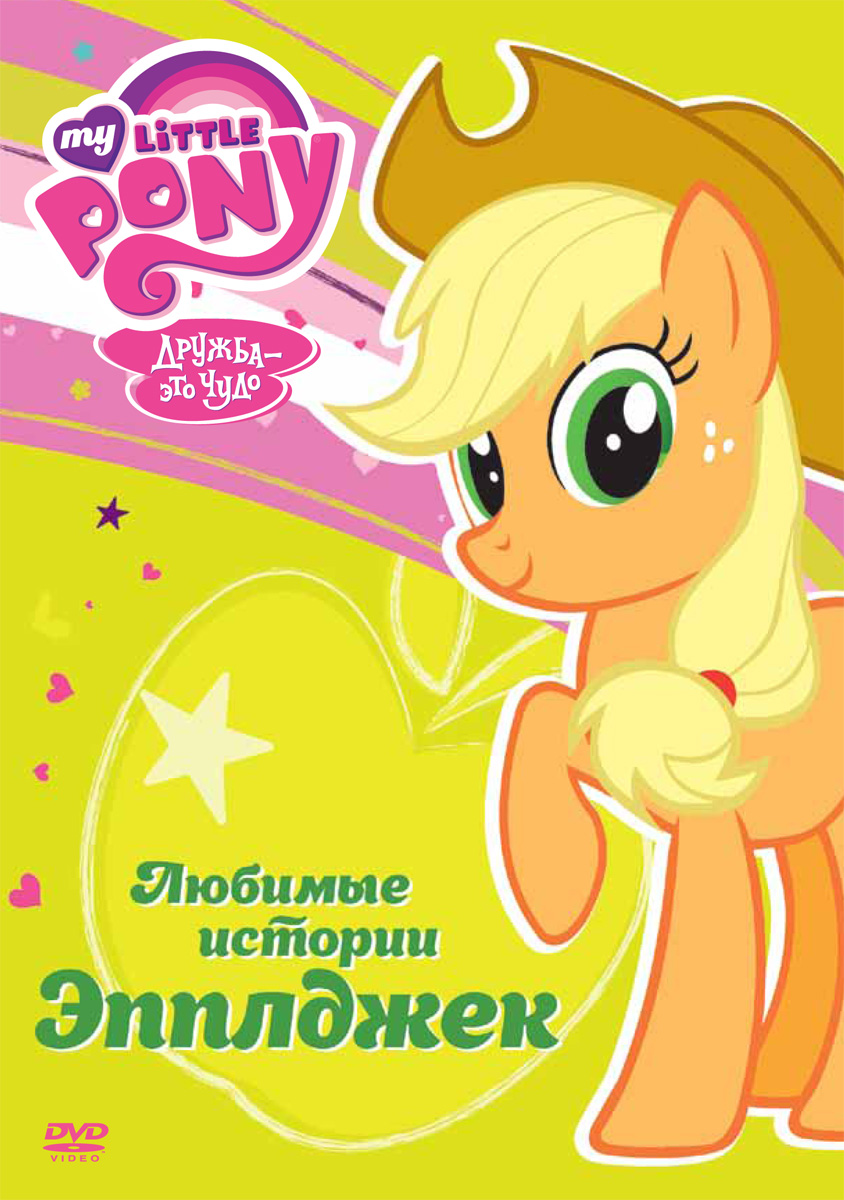 Постер - Мой маленький пони: Дружба — это чудо : 844x1200 / 281.07 Кб