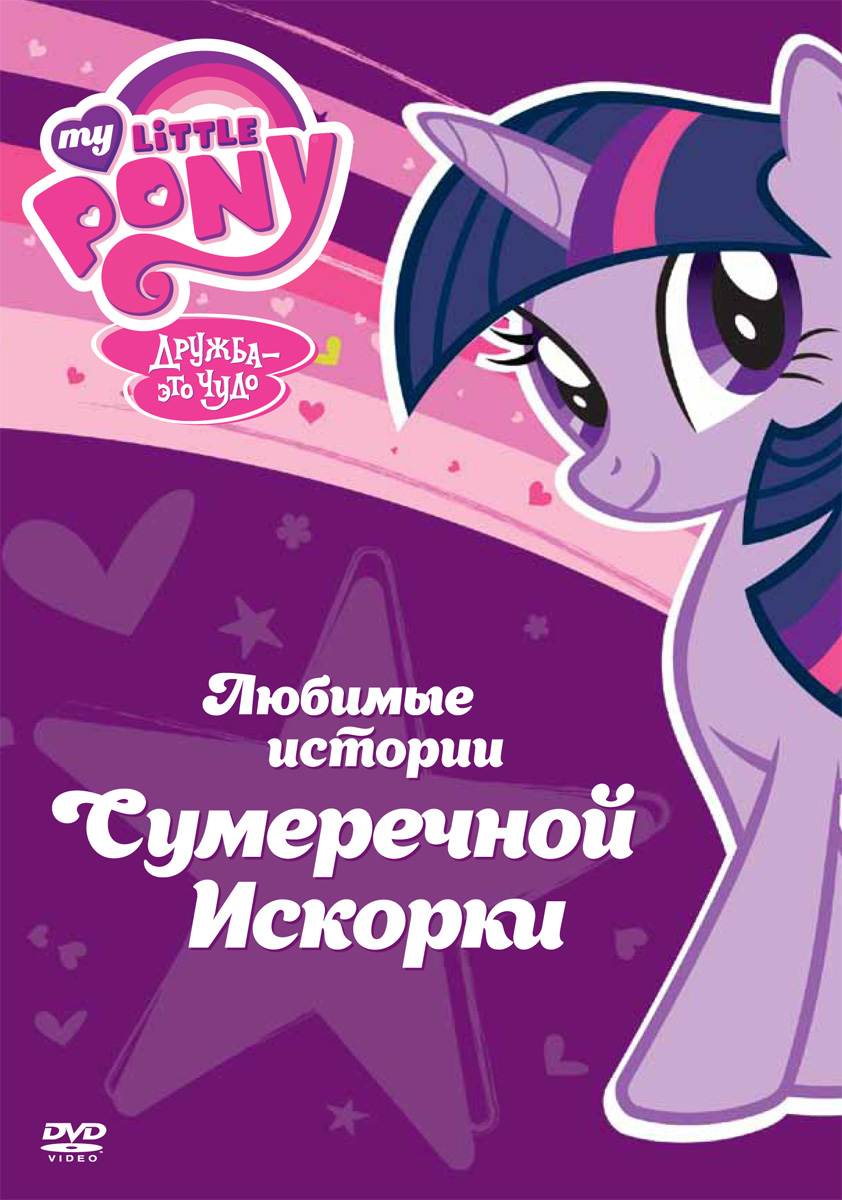 Постер - Мой маленький пони: Дружба — это чудо : 842x1200 / 275.65 Кб