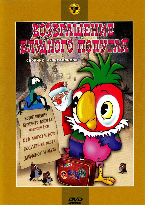 Постер - Возвращение блудного попугая: 500x707 / 97.53 Кб