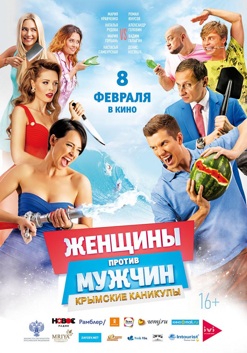 Постер - Женщины против мужчин: Крымские каникулы: 800x1143 / 150.59 Кб