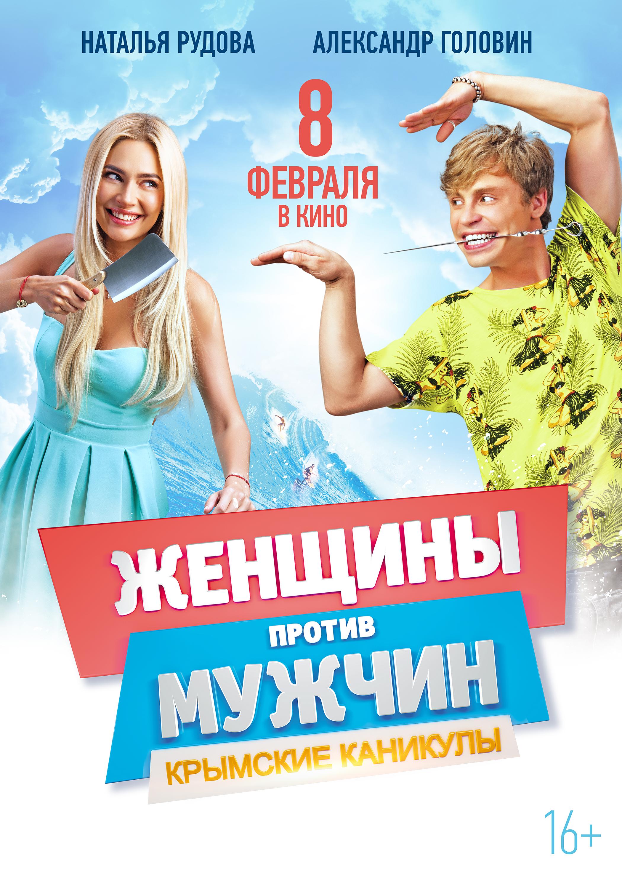 Постер - Женщины против мужчин: Крымские каникулы: 2100x3000 / 631.59 Кб