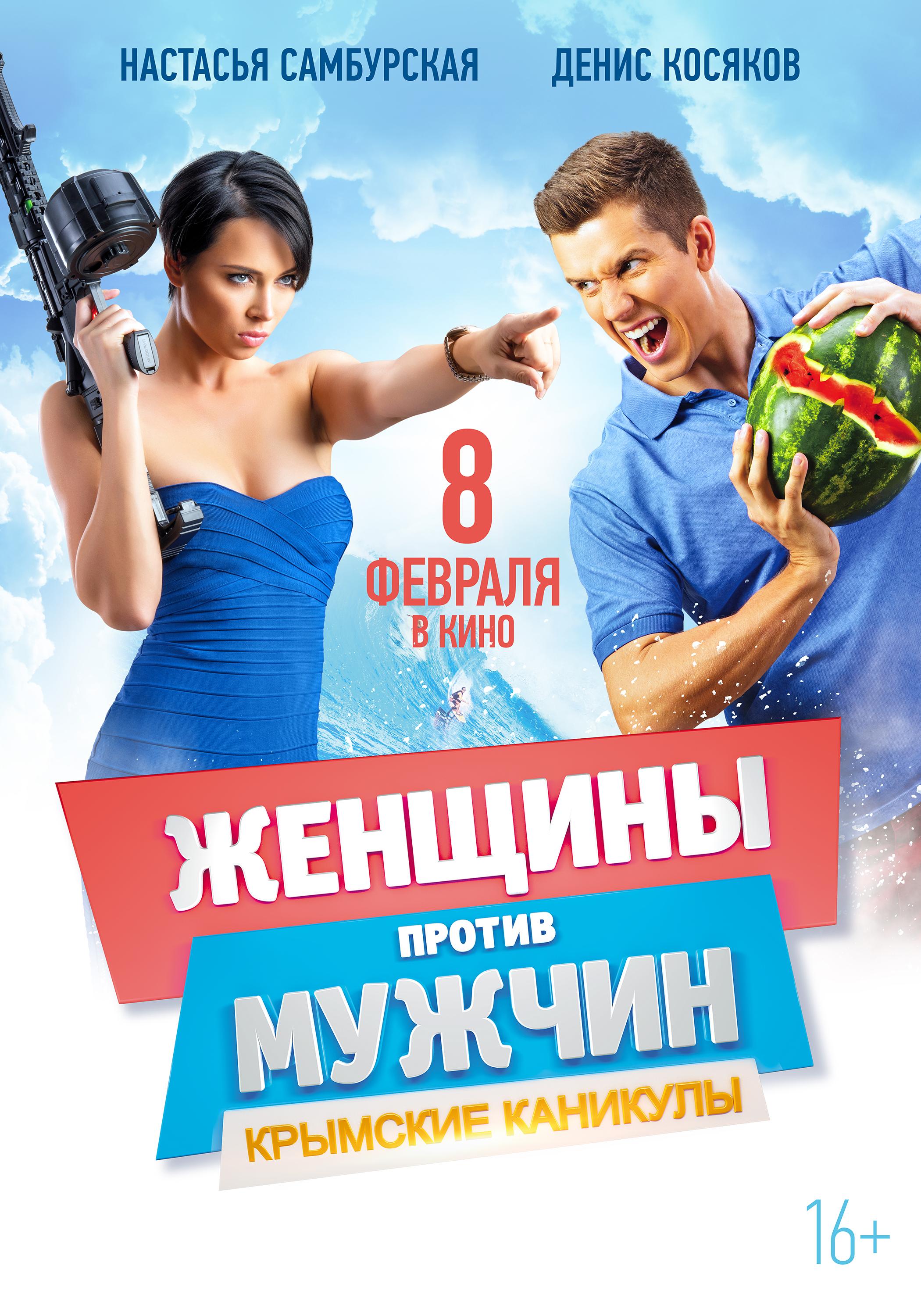 Постер - Женщины против мужчин: Крымские каникулы: 2100x3000 / 600.42 Кб