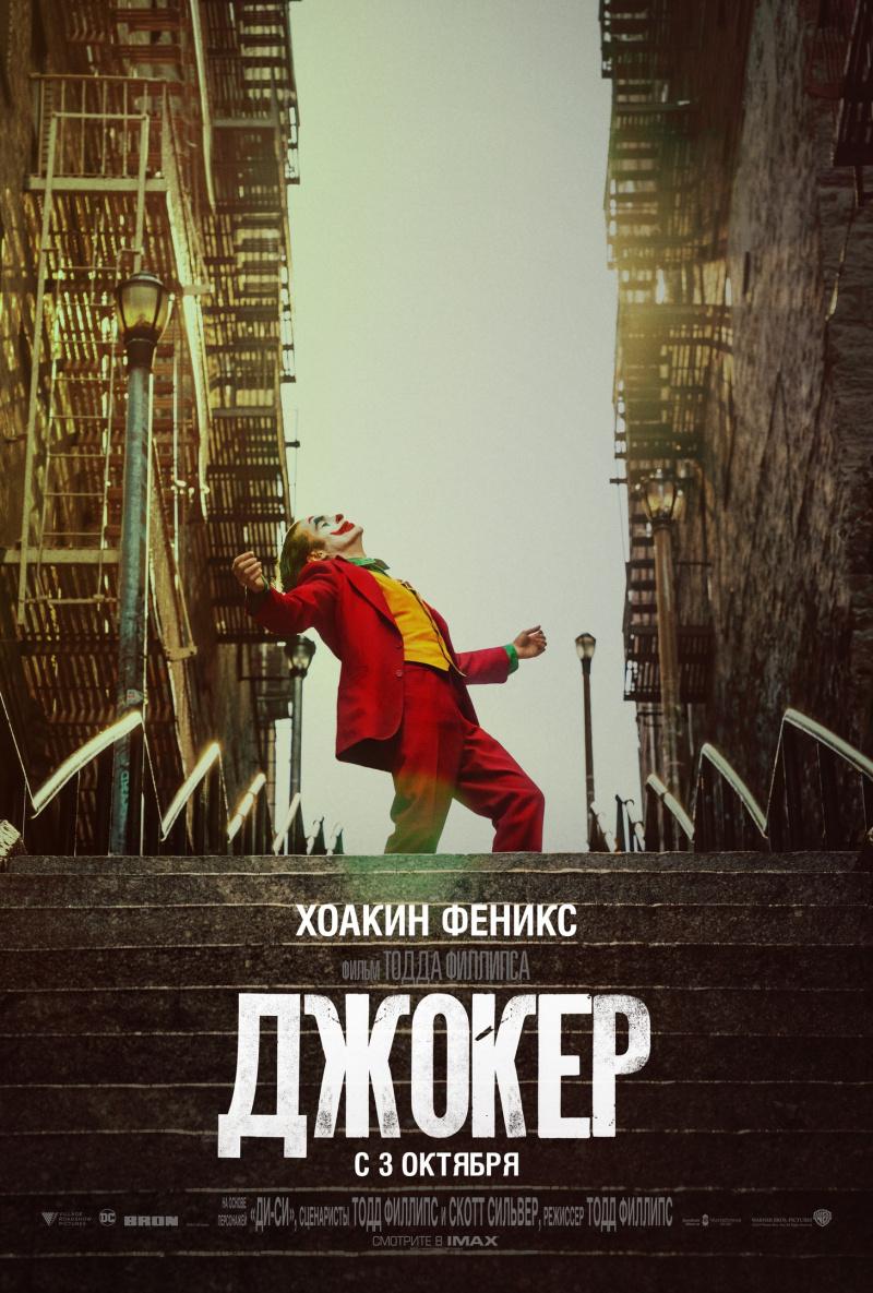 Постер - Джокер: 800x1185 / 132.34 Кб